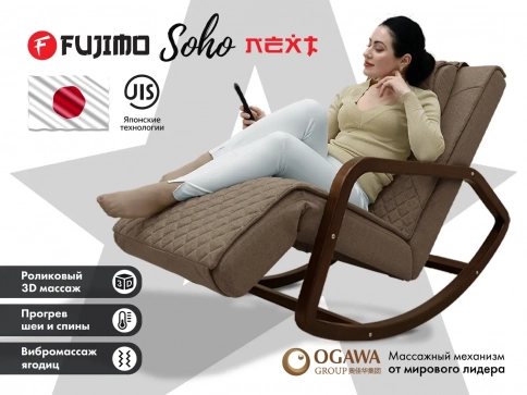 Массажное кресло качалка FUJIMO SOHO NEXT Шоколад - 1